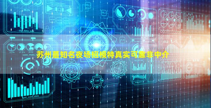 贵阳夜总会招聘